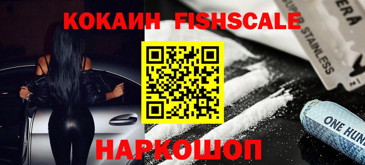 COCAIN Перу  COCAIN Fish Scale  Вход с VPN  Южноуральск 